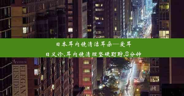 <b>日本耳内镜清洁耳朵—爱耳日义诊,耳内镜清理坚硬耵聍,8分钟</b>