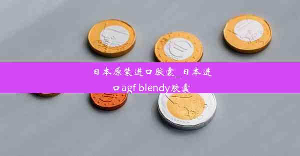 日本原装进口胶囊_日本进口agf blendy胶囊