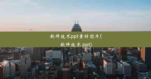 软件技术ppt素材图片(软件技术 ppt)