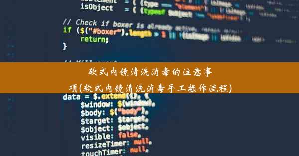 软式内镜清洗消毒的注意事项(软式内镜清洗消毒手工操作流程)