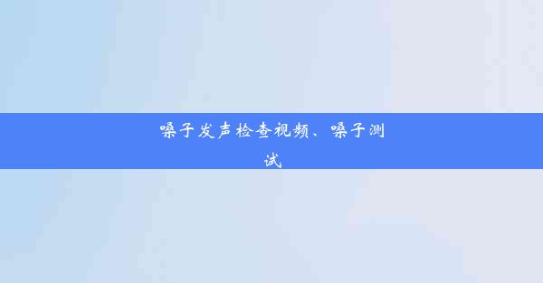 嗓子发声检查视频、嗓子测试