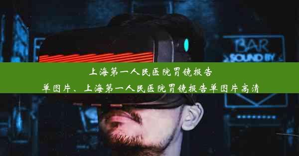 上海第一人民医院胃镜报告单图片、上海第一人民医院胃镜报告单图片高清