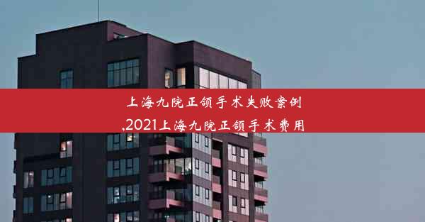 上海九院正颌手术失败案例,2021上海九院正颌手术费用