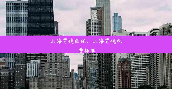 上海胃镜医保、上海胃镜收费标准