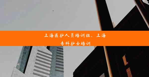 上海医护人员培训班、上海专科护士培训