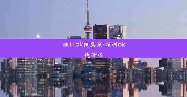 深圳ok镜集采-深圳ok镜价格