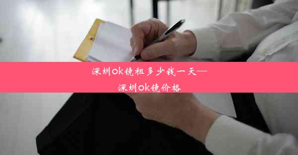 <b>深圳ok镜租多少钱一天—深圳ok镜价格</b>