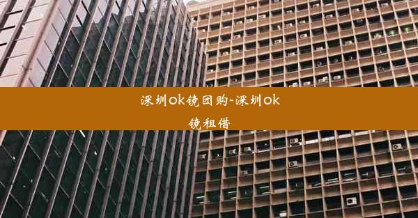 深圳ok镜团购-深圳ok镜租借