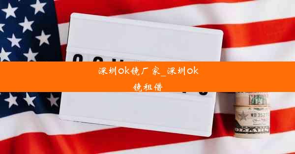 深圳ok镜厂家_深圳ok镜租借