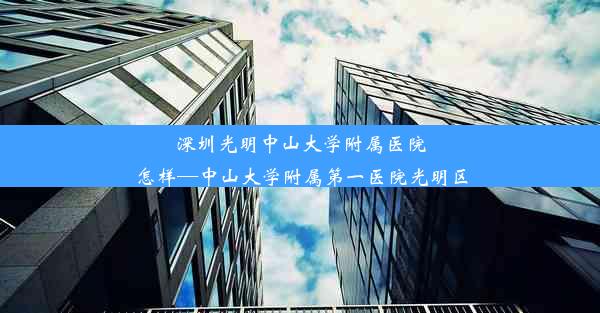 <b>深圳光明中山大学附属医院怎样—中山大学附属第一医院光明区</b>