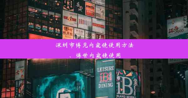 深圳市博见内窥镜使用方法、博世内窥镜使用