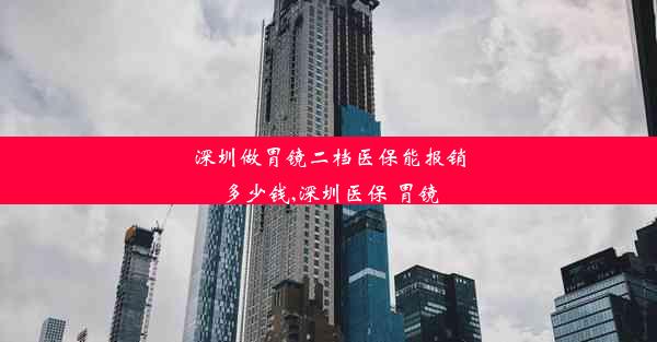 深圳做胃镜二档医保能报销多少钱,深圳医保 胃镜