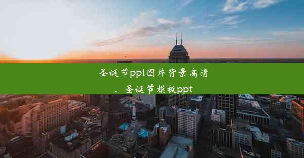 圣诞节ppt图片背景高清、圣诞节模板ppt