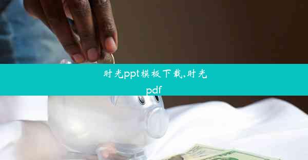 时光ppt模板下载,时光pdf