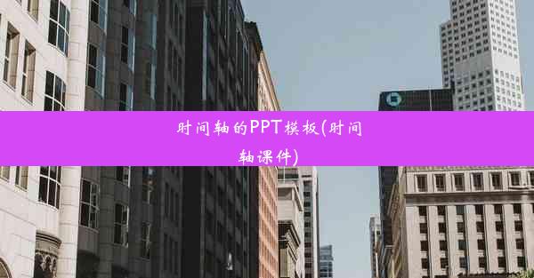 <b>时间轴的PPT模板(时间轴课件)</b>