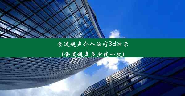 食道超声介入治疗3d演示(食道超声多少钱一次)