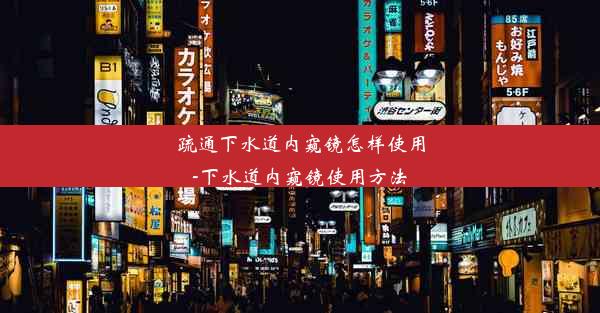 <b>疏通下水道内窥镜怎样使用-下水道内窥镜使用方法</b>