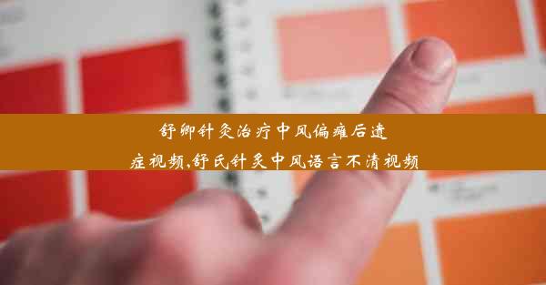 舒卿针灸治疗中风偏瘫后遗症视频,舒氏针炙中风语言不清视频