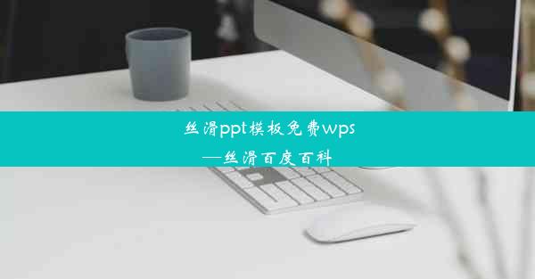 丝滑ppt模板免费wps—丝滑百度百科