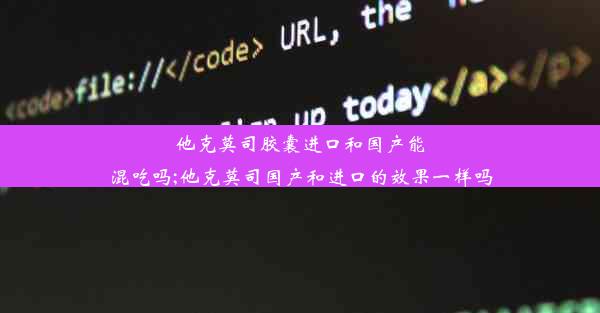 <b>他克莫司胶囊进口和国产能混吃吗;他克莫司国产和进口的效果一样吗</b>