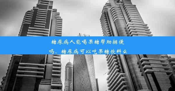 糖尿病人能喝果糖帮助排便吗、糖尿病可以吃果糖饮料么