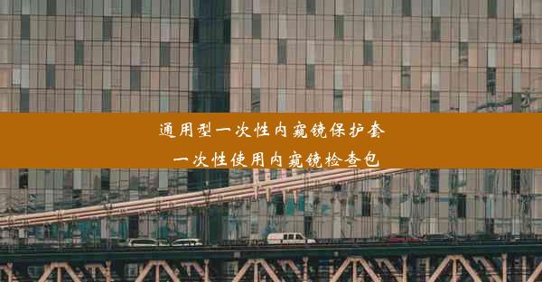 通用型一次性内窥镜保护套_一次性使用内窥镜检查包