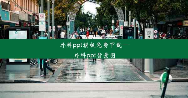 <b>外科ppt模板免费下载—外科ppt背景图</b>