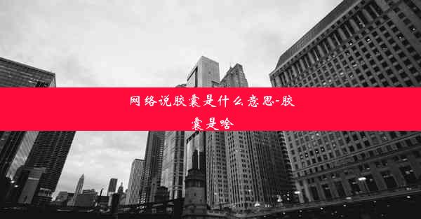 网络说胶囊是什么意思-胶囊是啥