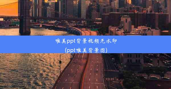 唯美ppt背景视频无水印(ppt唯美背景图)