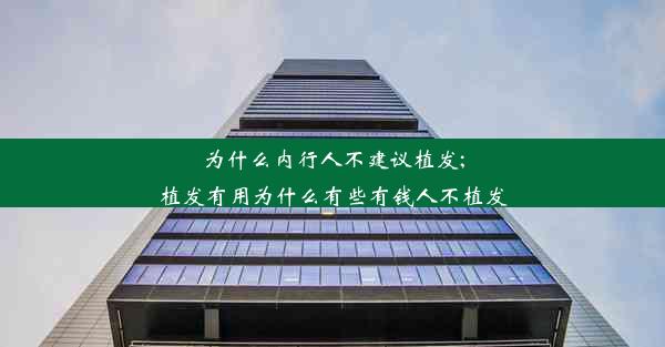 为什么内行人不建议植发;植发有用为什么有些有钱人不植发