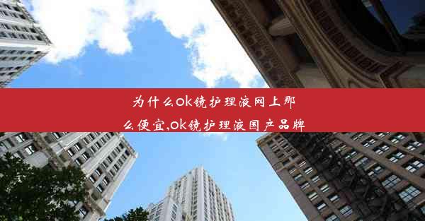 为什么ok镜护理液网上那么便宜,ok镜护理液国产品牌