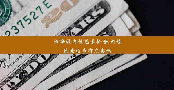 为啥做内镜色素检查,内镜色素检查有危害吗