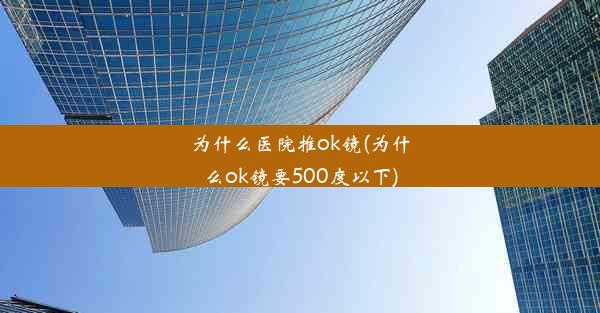 为什么医院推ok镜(为什么ok镜要500度以下)