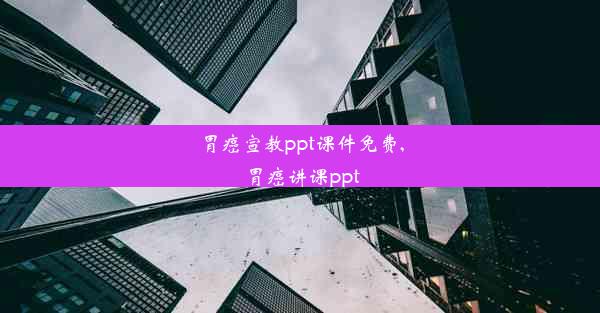 胃癌宣教ppt课件免费,胃癌讲课ppt