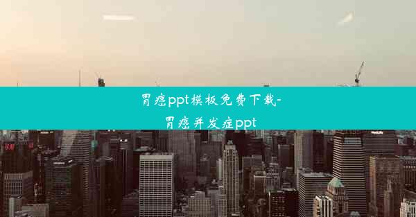 胃癌ppt模板免费下载-胃癌并发症ppt