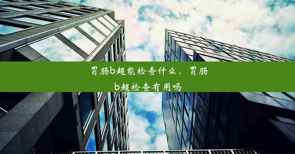 <b>胃肠b超能检查什么、胃肠b超检查有用吗</b>