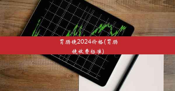 胃肠镜2024价格(胃肠镜收费标准)