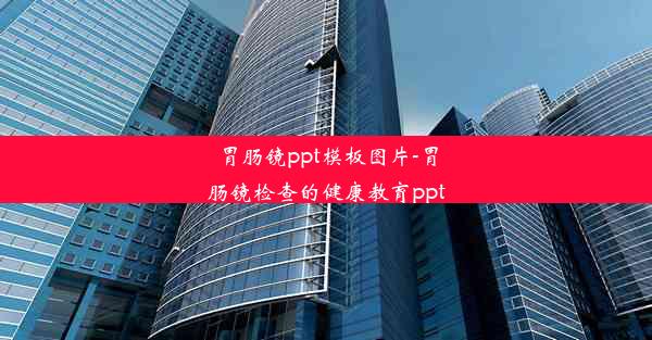 胃肠镜ppt模板图片-胃肠镜检查的健康教育ppt