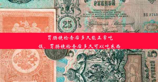 胃肠镜检查后多久能正常吃饭、胃肠镜检查后多久可以吃东西