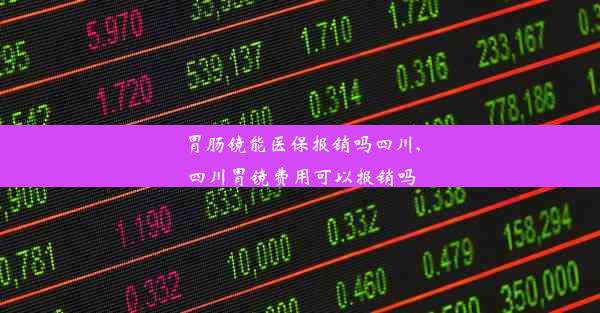 胃肠镜能医保报销吗四川,四川胃镜费用可以报销吗