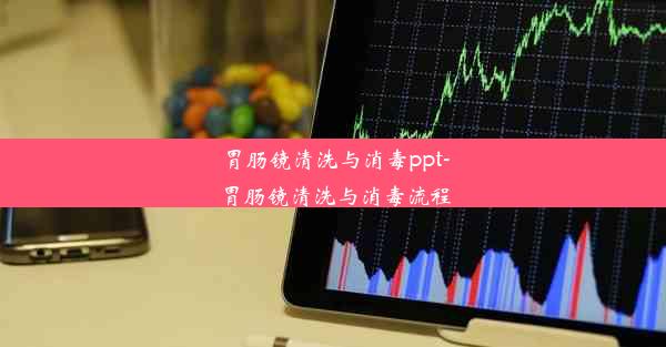 胃肠镜清洗与消毒ppt-胃肠镜清洗与消毒流程