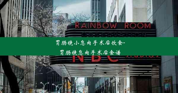 胃肠镜小息肉手术后饮食-胃肠镜息肉手术后食谱