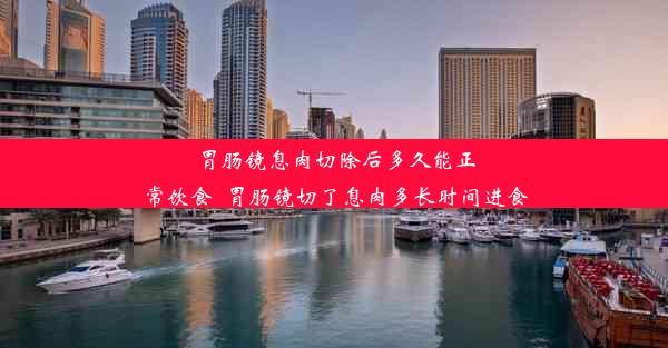 胃肠镜息肉切除后多久能正常饮食_胃肠镜切了息肉多长时间进食