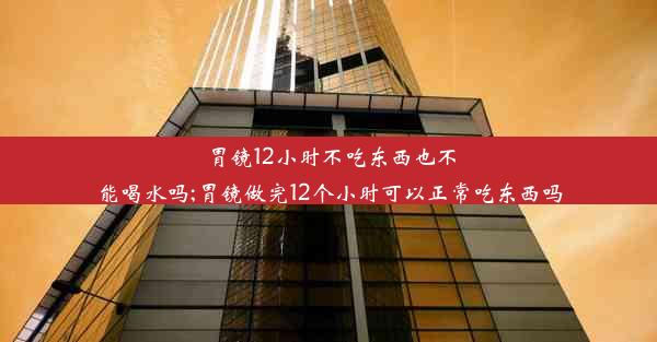 <b>胃镜12小时不吃东西也不能喝水吗;胃镜做完12个小时可以正常吃东西吗</b>