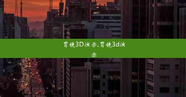 胃镜3D演示,胃镜3d演示