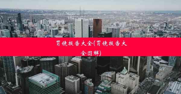 <b>胃镜报告大全(胃镜报告大全图解)</b>