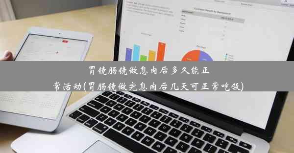 胃镜肠镜做息肉后多久能正常活动(胃肠镜做完息肉后几天可正常吃饭)