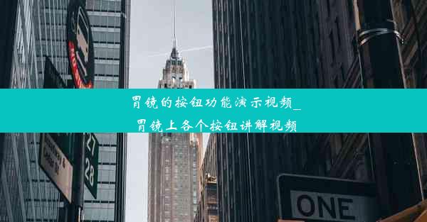 胃镜的按钮功能演示视频_胃镜上各个按钮讲解视频