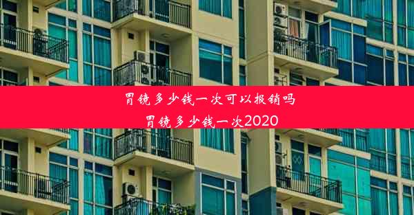 胃镜多少钱一次可以报销吗_胃镜多少钱一次2020