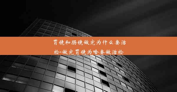 <b>胃镜和肠镜做完为什么要活检-做完胃镜为啥要做活检</b>